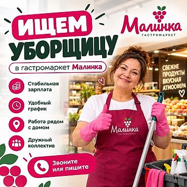 Вакансия: уборщица в гастромаркет «Малинка» - Стабильная зарплата -