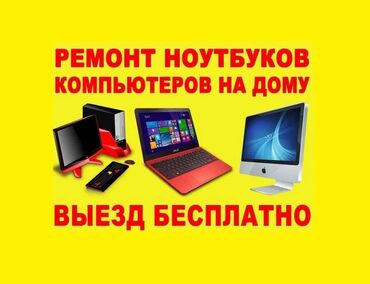 ремонт ноутбуков бишкек: Качественный ремонт, настройка ноутбуков, компьютеров, моноблоков и