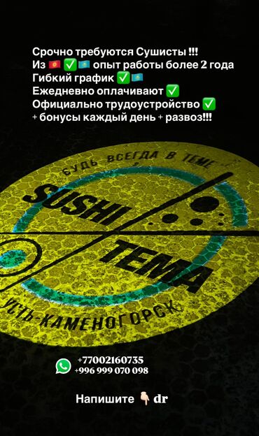 сдаю кафе в бишкеке: Требуется Повар : Сушист, Японская кухня, 1-2 года опыта