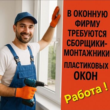 салон красоты бизнес: Требуется: с опытом или без монтажники, сборщики окон з/п сдельная