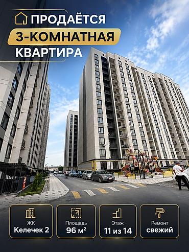 3 бөлмө, 96 м², АЮ Гранд Элитка, 11 кабат, Евро оңдоо