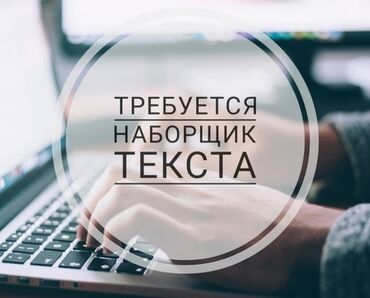 работа реализатора на дордое на 2020 г: Требуется наборщик текста с опытом. РЕЗЮМЕ НА ВАТСАП