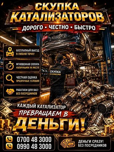 aura roboclean: Катализатор сатып алабыз, эн кымбат баада катализатор, Куплю Скупка — 1