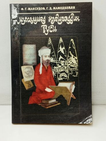 Digər kitablar və jurnallar: *1981* ci il. "" Мухаммед Насирэддин Туси "". ( Yaxşı