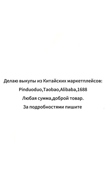 принимаю вещи: Предлагаю услугу выкупов из Китайских торговых