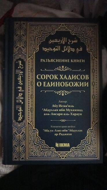 Dini kitablar: Məhsul: Kitab – “Сорок хадисов о Единобожии (Raz’yasnenie knigi)” — 1