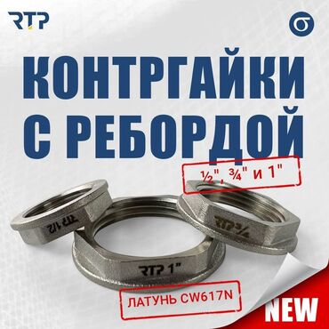 Муфты и соединители: Контргайки с ребордой RTP - Назначение: фиксация и герметичное