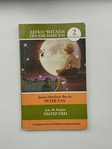 перевод паспорта: Peter Pan James Matthew Barrie. Питер Пен Дж. М. Барри. Книга на