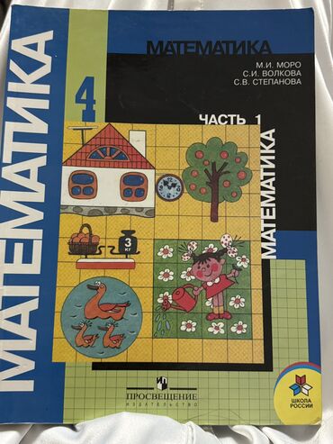 детская книга: Математика 4 класс две книги за 150 сом