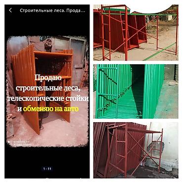 Строительные леса, стойки: Продажа строительных лесов, Рассмотрим варианты по бартеру авто и — 2