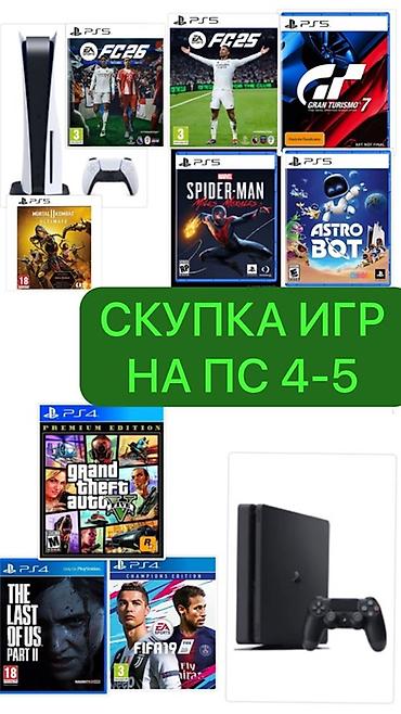 ❗️СКУПАЮ ДИСКИ НА ПС 5 И НА ПС 4 ❗️ ЖЕЛАТЕЛЬНО ЧТОБЫ ДИСК БЫЛ В at lalafo.kg ❗️СКУПАЮ ДИСКИ НА ПС 5 И НА ПС 4 ❗️ ЖЕЛАТЕЛЬНО ЧТОБЫ ДИСК БЫЛ В