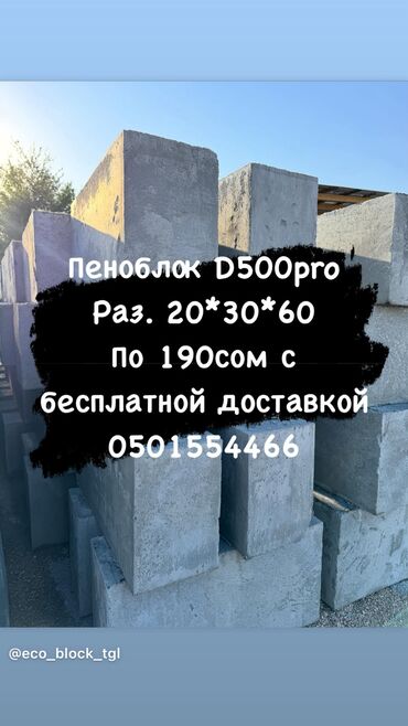 работу охрана: Пеноблок, 600x300x200, D600, Самовывоз, Бесплатная доставка, Платная доставка