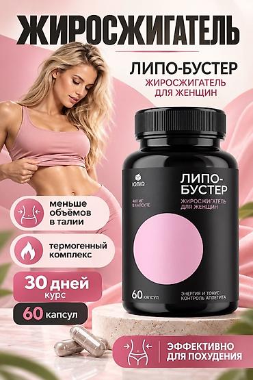 Жиросжигатель «ЛИПО-БУСТЕР» для женщин - Формат: капсулы - Количество