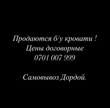 кровать советские: Продаются б/у кровати . Железные, деревянные.
Самовывоз Дордой