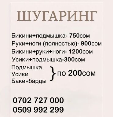 скрытый камера для дома: Мом менен эпиляция, Шугаринг, Үйгө баруу кызматы менен, Моделдер керек