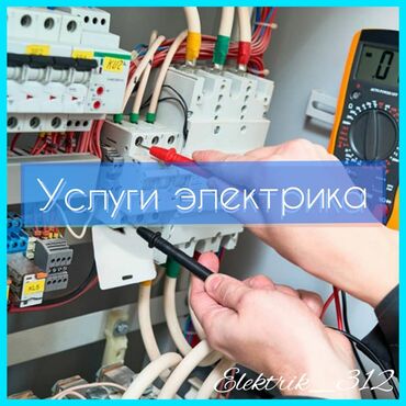 парни по вызову бишкек in Кыргызстан | ЭЛЕКТРИКИ: Электрик | Электромонтажные работы | 3-5 лет опыта