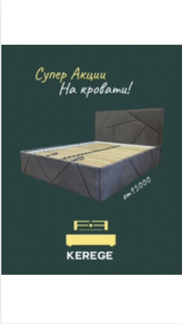 Үй жана бакча: Акционные кровати KEREGE - Современные модели с разными дизайнами