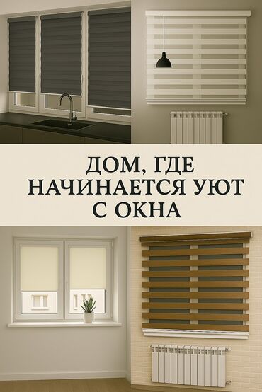 Жалюзи и рольшторы: Идеальные Ролл-шторы для вашего дома и офиса! ✨ Стиль и комфорт в at lalafo.kg Жалюзи и рольшторы: Идеальные Ролл-шторы для вашего дома и офиса! ✨ Стиль и комфорт в
