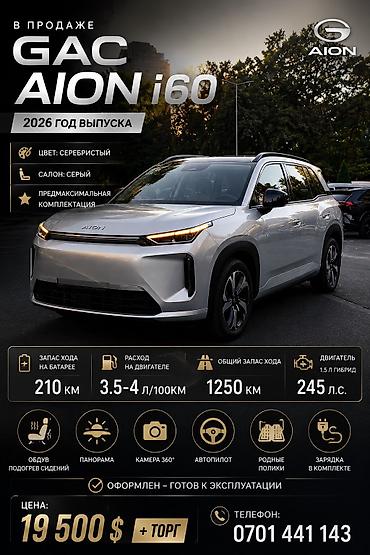 GAC: В продаже GAC Aion Год выпуска 2026 Серебристый на Сером салоне Пред — 1