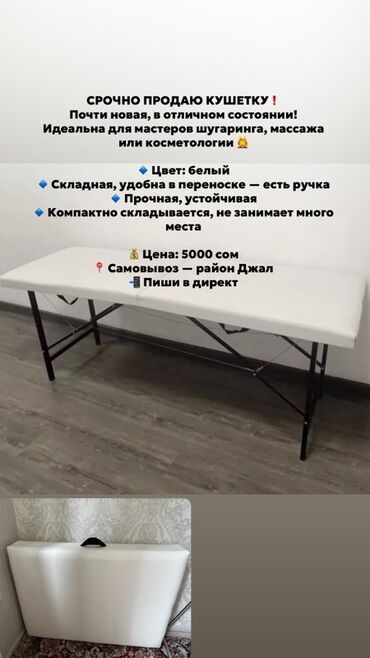 Сулуулук салондору үчүн жабдуулар: Продается складная кушетка белого цвета. Она прочная, устойчивая и