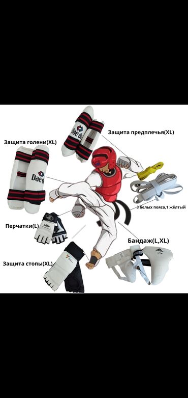перчатки для таеквондо: Футы, перчатки, 3шт белых и 1шт жёлтые паяса, зашита стапы и бандажы