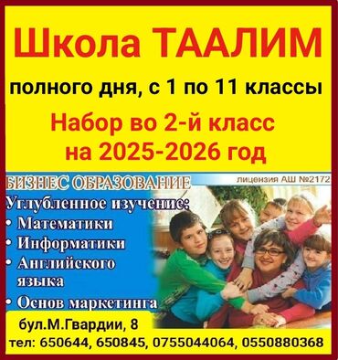 курсы с последующим трудоустройством: Добро пожаловать в школу полного дня Таалим! С 1 по 11 классы Набор во