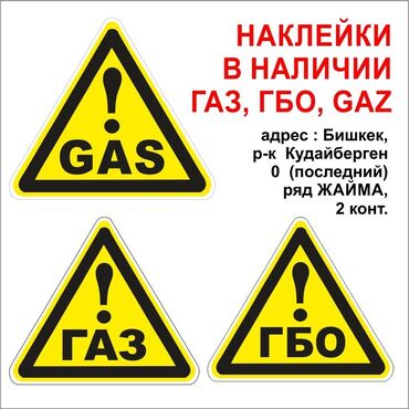 рама газ 66: Наклейка на авто Газ ГБО Gas в наличии . адрес: Бишкек, рынок