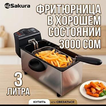 уха чиска: Фритюрница Sakura, объём 3 литра. Подходит для приготовления картофеля — 1