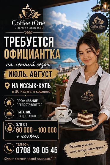 банк финка: Вакансия: официантка в кофейне Coffee tOne - Сезонная работа: июль — 1