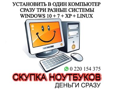 скупка игровых компьютеров: Установка систем Windows и Linux. И набора программ для работы