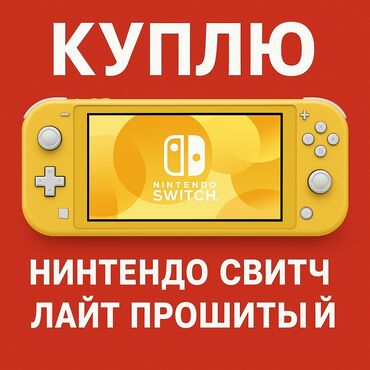 скупка гаджетов: Куплю Нинтендо свитч лайт прошитый, либо другую портативную консоль