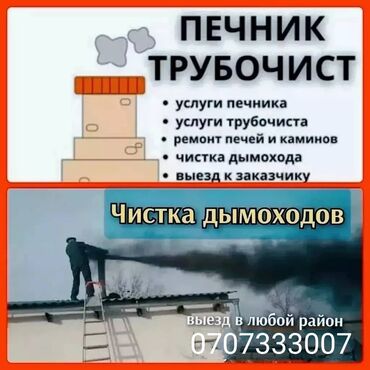 купить перекись водорода в бишкеке: Услуга:профессиональная чистка дымоходов со мной всегда ЭДУ - Удаление