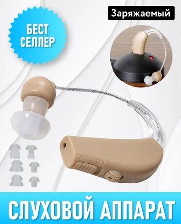 слух аппарат: Слуховой аппарат в рабочем состоянии
 новый с зарядкой