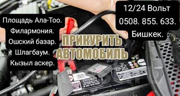 я ищу работу водитель: Прикурить авто. 12/24 безопасно. Площадь Ала тоо, Филармония
