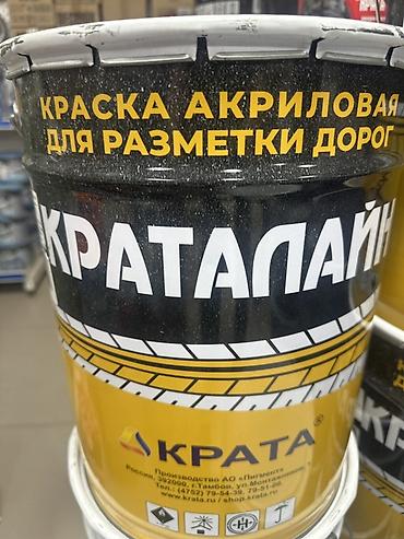 Акриловая краска для разметки дорог КРАТАЛАЙН (КРАТА) Назначение: - lalafo.kg да Акриловая краска для разметки дорог КРАТАЛАЙН (КРАТА) Назначение: -