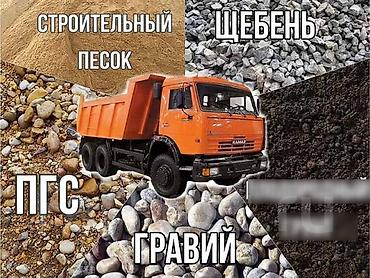 Транспорт: Заказать Камаз, Доставка щебня, угля, песка, чернозема, отсев — 1