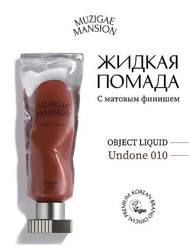 💄 Жидкая помада Muzigae Mansion Undone 010 Продам оригинальную жидкую