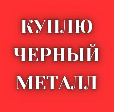 Скупка черного металла: Скупка черный металл приём черный металл скупка черный металл скупка