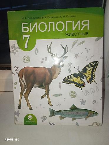 олени: Учебник: Биология. Животные. 7 класс Авторы: М. А. Сатыбекова, Б. К — 1