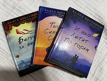 Комплект из 3 книг Халеда Хоссейни (издательские твердые переплеты, на