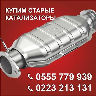 pro max: Катализатор сатып алабыз, эн кымбат баада катализатор, Куплю — 1