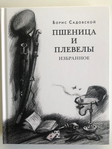 пшеницу: Книги издательства Нигма, Москва: 3. Садовской Борис. Пшеница и