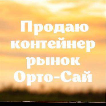 Коммерческая недвижимость: Продажа торговых контейнеров, Ортосайский рынок, 40 тонн, С оборудованием — 2