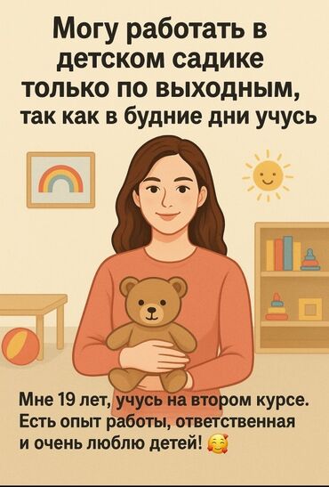 няни на дому: Талап кылынат Бала багуучу, тарбиячынын жардамчысы, Мамлекеттик балдар бакчасына, Тажрыйбасы бир жылдан аз