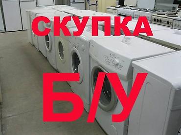 Скупка стиральных машин, сушильных машин, микроволновых печей . В