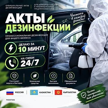 сколько стоит дезинфекция: Сан обработка - Акт Дезинфекции автотранспорта Санитарная обработка — 1