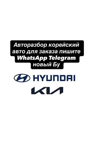 Авторозбор корейских авто Hyundai и Kia. Под заказ детали и узлы