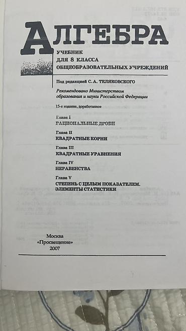 Алгебра: Состояние отличное почти новое Алгебра. Учебник для 8 класса - — 2