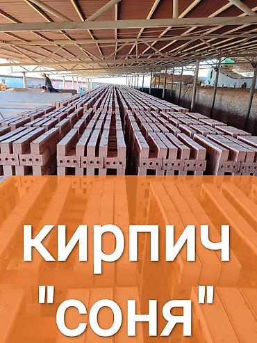 ленинское: Кирпич соня полублок жал Бишкек Чуй доставка скидки оптом и в — 6