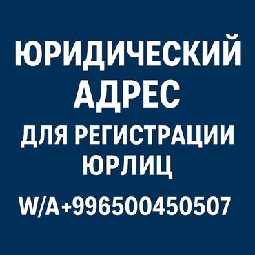 офис в рассрочку: Ижарага берем Офистик, 1 кв. м, Юридикалык дареги менен